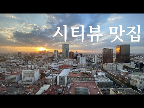 멕시코시티 첫 방문 첫 호텔ㅣHilton Mexico City Reforma