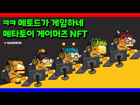 메토드가 게임하면? 메타토이 게이머즈 NFT #NFT #샌드박스네트워크 #샌드박스NFT