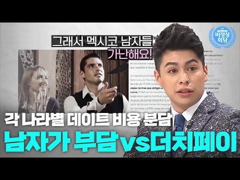 '남자가 부담 VS 더치페이' 각국의 데이트 비용 분담 방식은?!｜비정상회담｜JTBC 20161107 방송