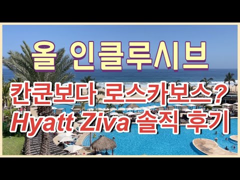 Hyatt Ziva Los Cabos Review 멕시코 로스카보스 올 인클루시브 호텔 솔직 리뷰