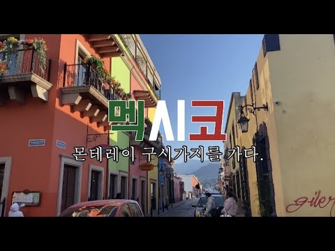 몬테레이 구시가지를 다녀왔어요. city tour of Monterrey, mexico