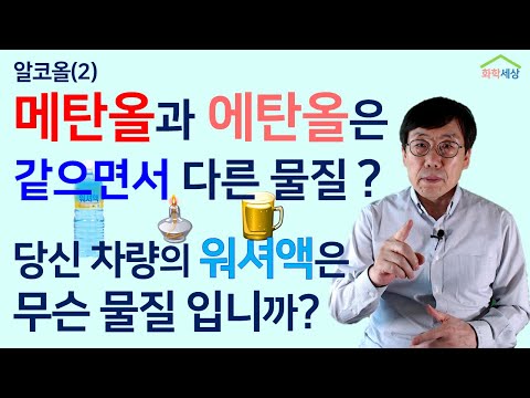 알코올(2) 메탄올은 에탄올과 어떻게 다른가, 마시면 어떻게 되는가 | 화학세상