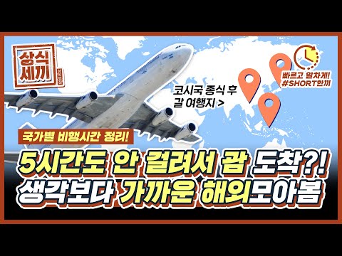 우리나라에서 출발해 각 나라별로 도착하는데 걸리는 총 비행 시간은 얼마?