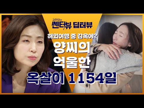 해외 여행 중 감옥에 간다면? 양 씨의 억울한 옥살이 1154일 | 김현정의 쎈터:뷰 Centerview EP.3