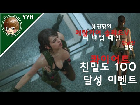 메탈 기어 솔리드 5 팬텀페인 한글판) 용연향 실황 번외 - 콰이어트 친밀도 100 달성 이벤트 [1080P 60fps]