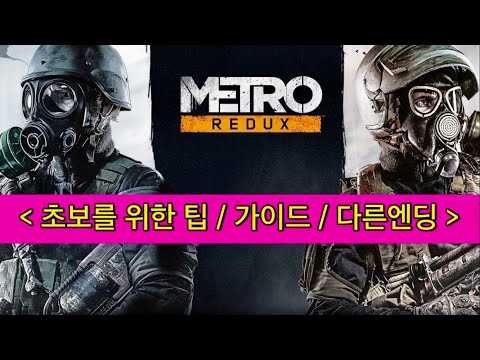 [초보가이드] 메트로 2033 리덕스 게임팁 / 초보 가이드 / 굿 엔딩 / 쿠키영상 // METRO 2033 REDUX  Beginner’s Guide / Good Ending