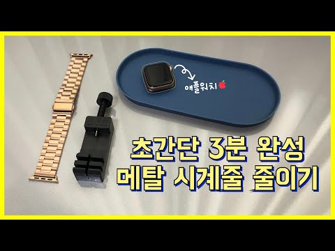 애플워치 메탈 스트랩 길이 줄이는 방법 |  내 손목에 맞게 시계줄을 줄여보아요 🪄