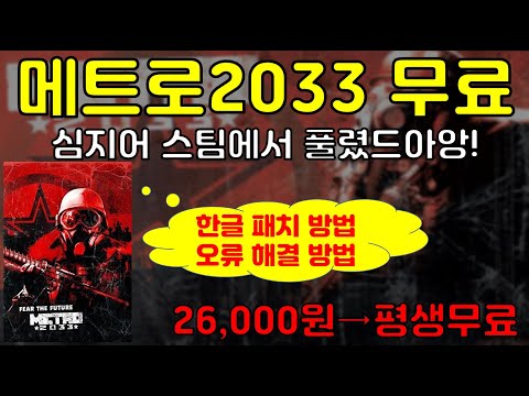 갓 FPS 게임 무료! 메트로 2033 무료 다운로드 및 한글패치 및 오류 해결 방법(26,000원 →지금 받으면 평생 무료) Metro 2033 free download