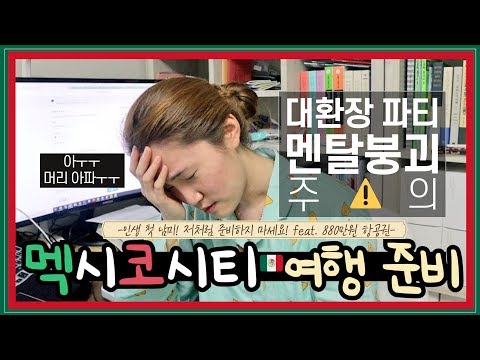 남미여행브이로그 멕시코여행 준비 경비 팁 총정리 필수영상 #00프롤로그 #누리다누리