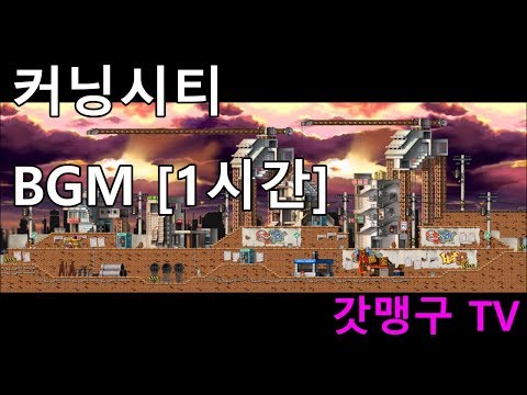 메이플스토리 BGM - 커닝시티 [1시간]