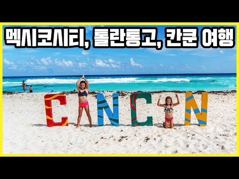 멕시코 멕시코시티, 톨란통고, 칸쿤 Trip to MEXICO!!! Mexico City, Cancun, Tolantongo (KBS_20210821)