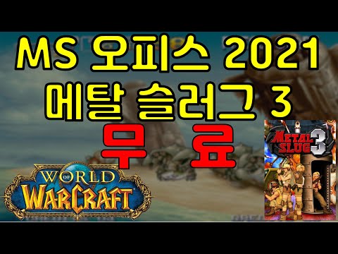 메탈슬러그 3, 오피스 2021, WOW DLC 무료 오늘은 총 9개 무료 정보예요