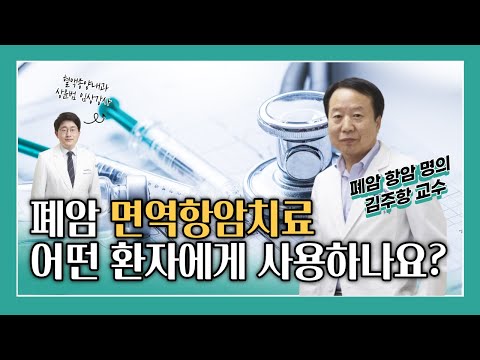 폐암 면역항암제 어떤 환자에게 사용하나요? (폐암 항암 명의 김주항 교수)