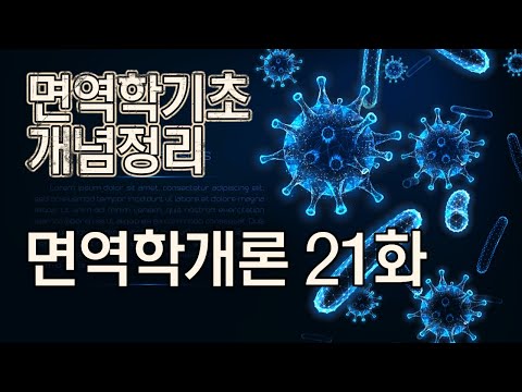 제21화 - 면역학 기초 개념정리