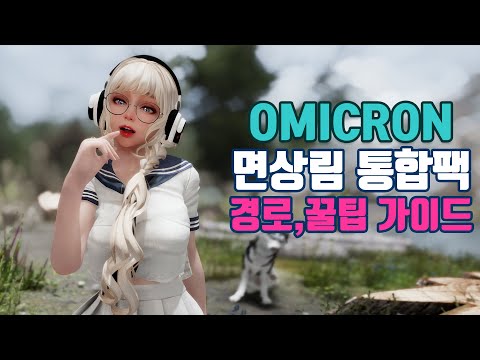 스카이림 면상림 오미크론 통합팩 설치 입문 경로 가이드 필독!! 프로필 팁!!