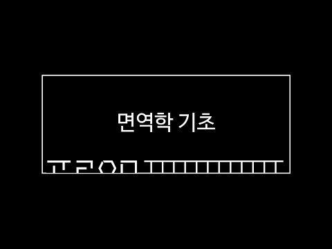 [임용생물] 면역학 기초