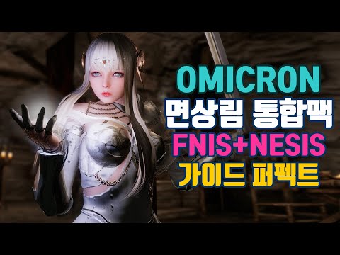 스카이림 모션 FNIS+NEMESIS 면상림 오미크론 통합팩 기반 입문 가이드 필독!!