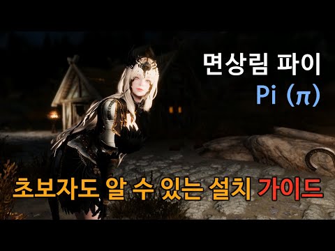 스카이림 모드팩 - 면상림 파이 설치방법 및 변경점