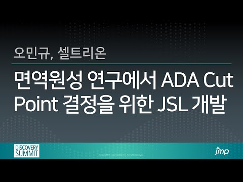 면역원성 연구에서 ADA Cut Point 결정을 위한 JSL 개발