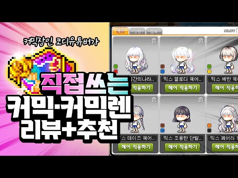 커믹 장인이 직접 쓰는 「커스텀 믹스 염색·컬러 렌즈」 추천｜메이플스토리