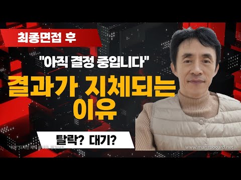 최종면접 후 결과가 지체되는 이유/어떻게 해야할까?