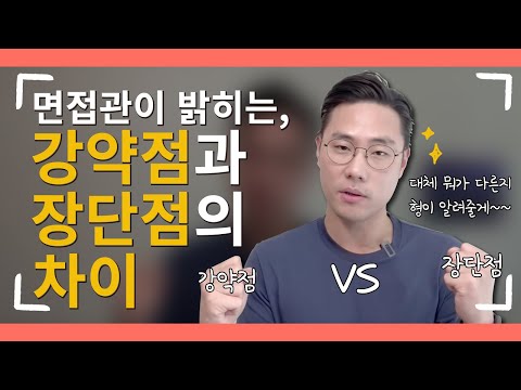 면접관이 말하는 강약점과 장단점의 차이! (대체 뭐가 다른거냐고? 일단 클릭해봐~)