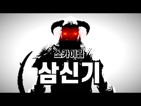 스카이림의 종결자.