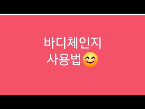 [지쿱TV] 💎 바디체인지 초보세요? ^^   사용방법😊