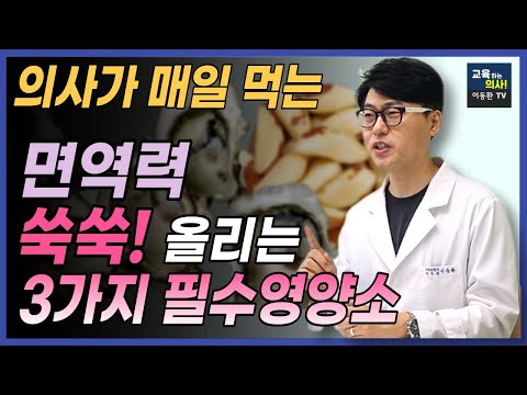 면역력 높이는 법. 의사가 꼭 챙겨먹는 면역에 좋은 필수영양소 3가지와 이 영양소가 풍부한 음식.