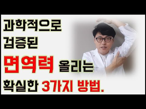 과학적으로 검증된 면역력 높이는 3가지 확실한 방법