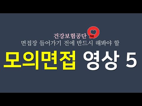 [면쌤특강] 2023 상반기 건강보험공단 모의면접 영상!