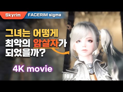 [4K] 면상림: 다크 브라더후드 퀘스트 라인 풀무비 | Skyrim FaceRim Dark Brotherhood Quest Line Walkthrough