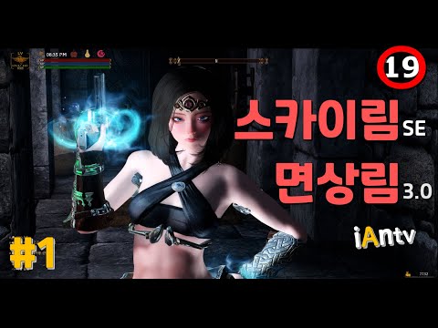 스카이림 [섹렙] 면상림 3.0  #1