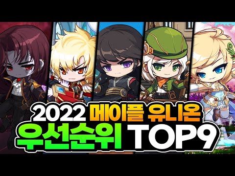 [메이플] 인울이 뽑은 유니온 육성순위 top9