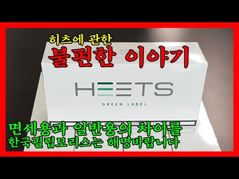 아이코스 피면 호구 됩니다 (히츠에 대한 문제점 발견 iQos Heets)