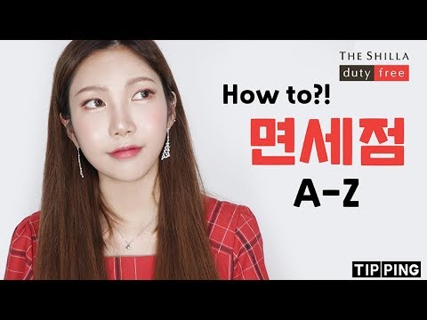 면세점 초보자 가이드! 면세점 이용방법 A-Z / 면세 어떻게 반값에 사?? / 듬아