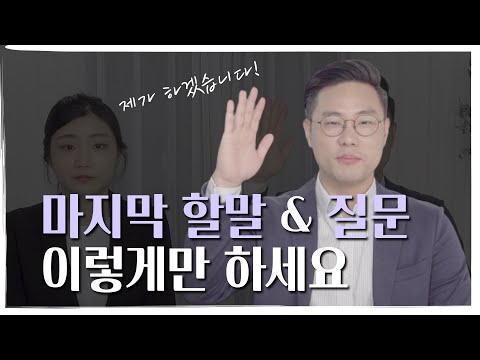 면접관이 딱 정해주는 면접 마지막 할말