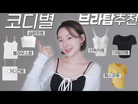 여름필수! 속옷 필요없는❌ 코디용도별 브라탑&브라티 TOP6 (+비추하는 유형들)