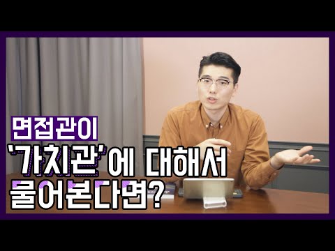 면접 가치관 질문 | 면접관이 '가치관'에 대해 물어본다면?! [면접 꿀TIP]