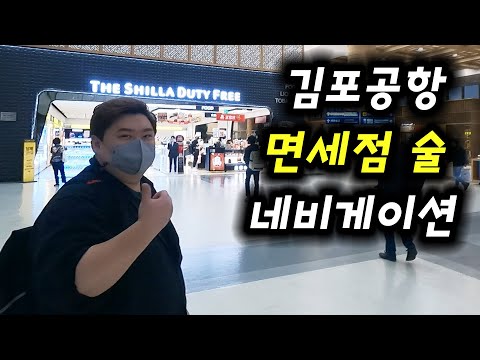 일본 S01 Ep.01  [ 주류탐방 ] | 김포공항 출국, 입국 면세점 술 (위스키, 꼬냑) 네비게이션 - 가격, 면세기준