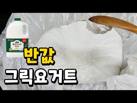 실패없는 꾸덕한 그릭요거트 만들기 I 면보 세척 방법 I 서울우유 더 진한 플레인 요거트 I 다이어트 #그릭요거트 #그릭요거트만들기 #서울우유