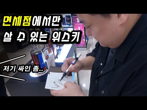 면세점 위스키 추천은 당연히 면세 전용 아니겠어? (제주도 중문 면세점)