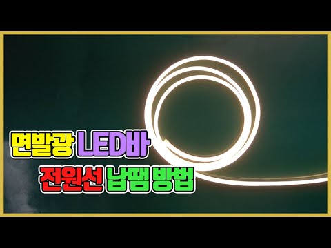 휘어지는 면발광 12V LED바 설치 DIY 납땜 방법