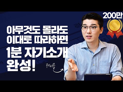 면접에서 합격하는 1분자기소개, 이 영상 하나로 종결  (5가지 방법 + 예시)