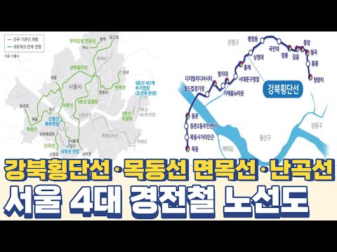 서울 4대 경전철 노선도...강북횡단선·목동선·면목선·난곡선 예타 개통은?