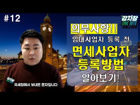 #12  부동산 임대사업자 등록 전 면세사업자 등록방법 알아보기!!(feat  국세청 홈택스)