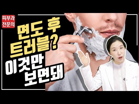 (*Eng) 트러블 줄이며 면도하는 법 -How to shave 피부과전문의 [닥터필러]