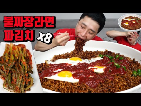 매운 불짜장 짜파게티 짜장라면 8개 파김치 짜장면 파김치 먹방 korean black bean noodles kimchi mukbang eating show