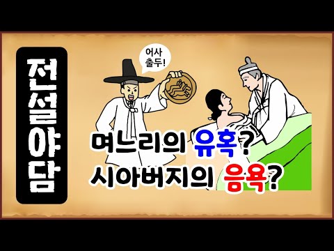 [전설야담 250] 며느리의 유혹인가, 시아버지의 음욕인가? [만물유래] 조선야담