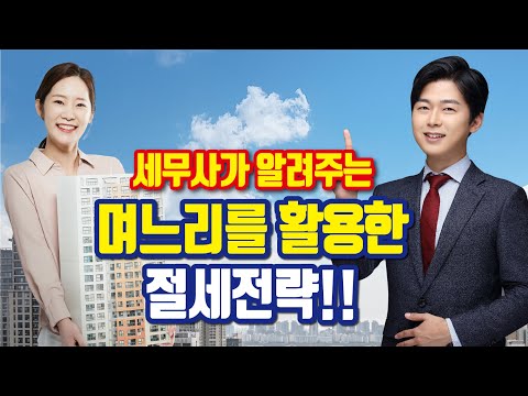 며느리를 통한 절세 전략! 상속세, 증여세 반값으로 절세하기 [투미TV]